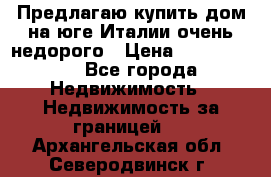 Предлагаю купить дом на юге Италии очень недорого › Цена ­ 1 900 000 - Все города Недвижимость » Недвижимость за границей   . Архангельская обл.,Северодвинск г.